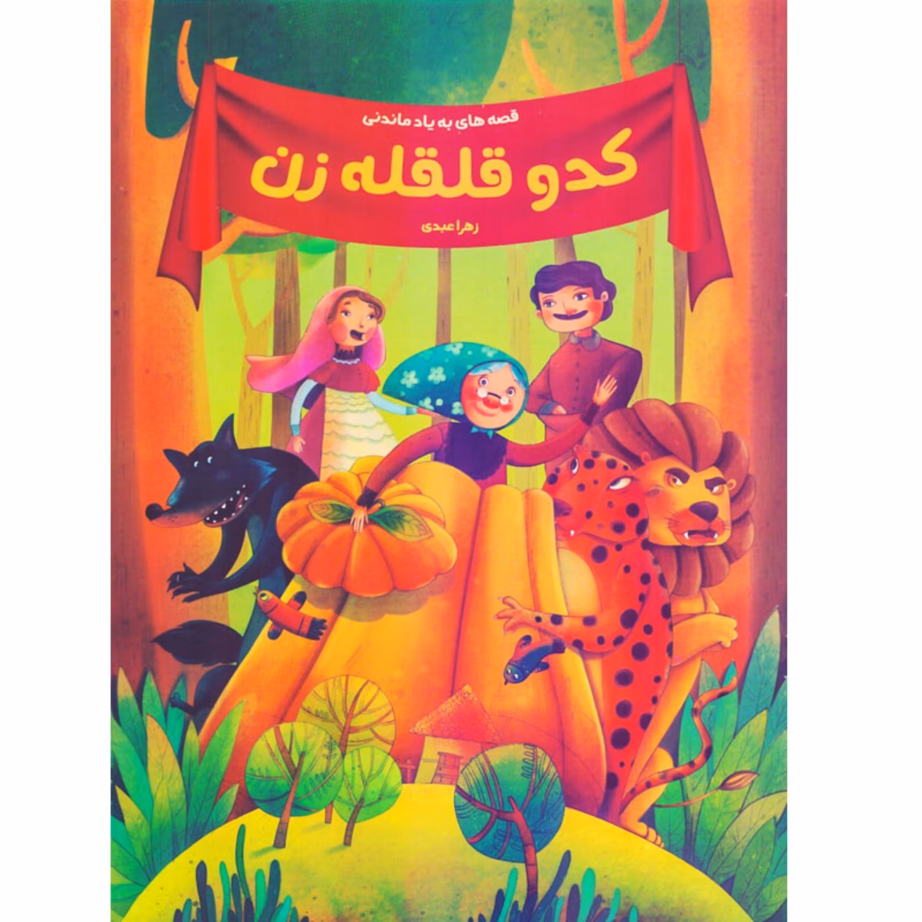 کتاب داستان کدو قلقله زن از مجموعه قصه های به یاد ماندنی (کاغذ گلاسه)