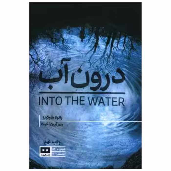 کتاب درون آب اثر پائولا هاوکینز
