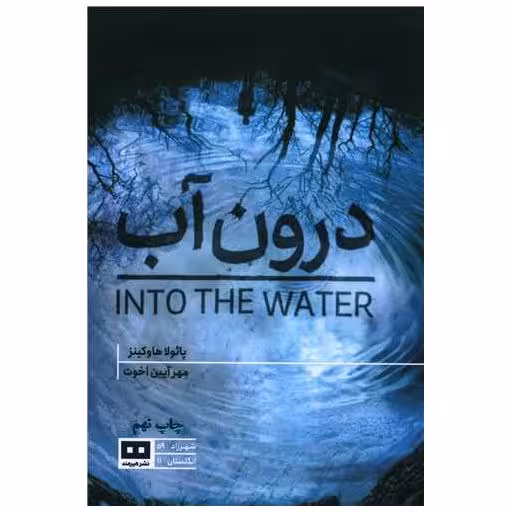کتاب درون آب اثر پائولا هاوکینز
