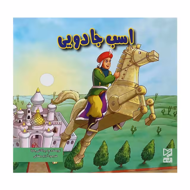 کتاب داستان پارسه سری اسب جادویی