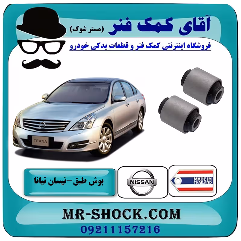 بوش طبق قایقی عقب نیسان تیانا برند ساخت تایلند/تایوان