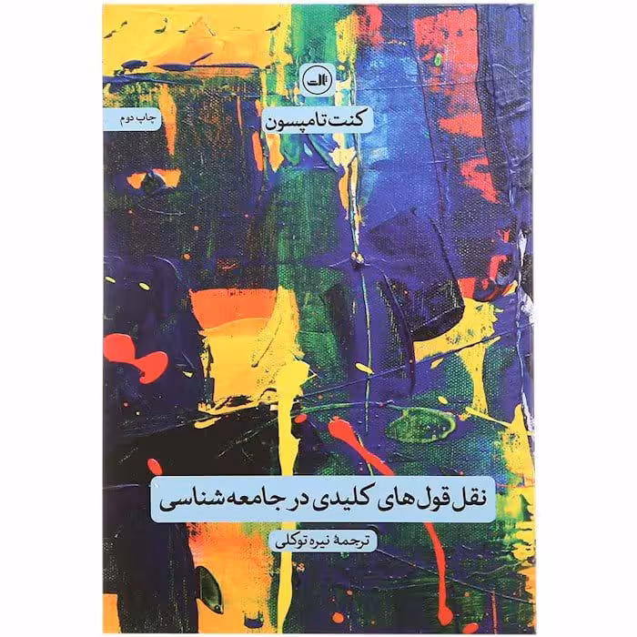 نقل قول های کلیدی در جامعه شناسی