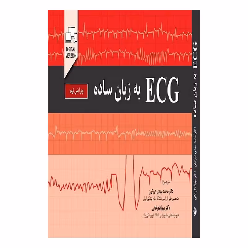 کتاب ECGبه زبان ساده (ویرایش نهم)