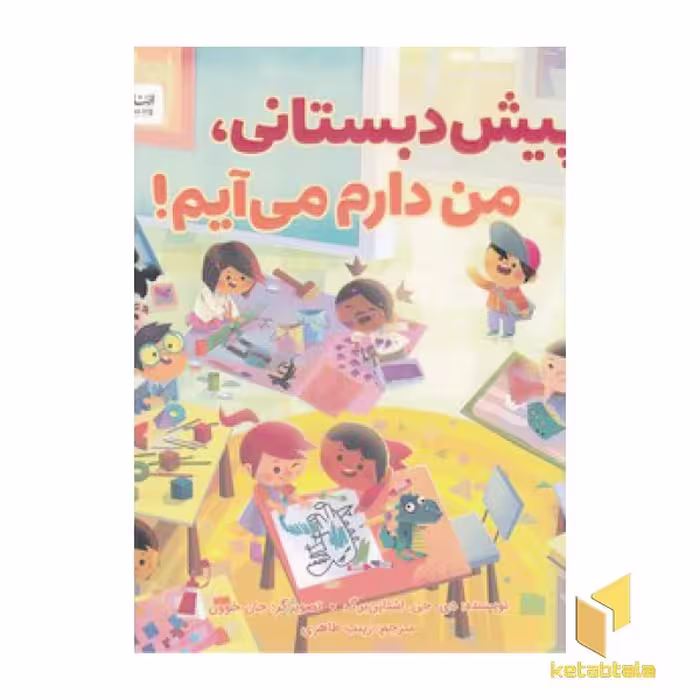 کتاب پیش دبستانی، دیگه وقتشه! اثر دی. جی. اشتاین برگ نشر مهرسا