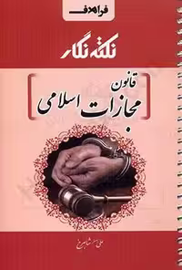 نکته نگار قانون مجازات