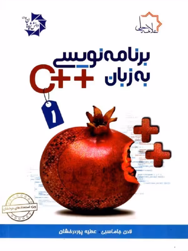برنامه نویسی c (جلد اول) علامه حلی
