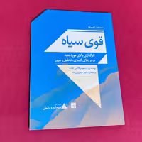 کتاب قوی سیاه اثر نسیم نیکلاس طالب انتشارات دیوار