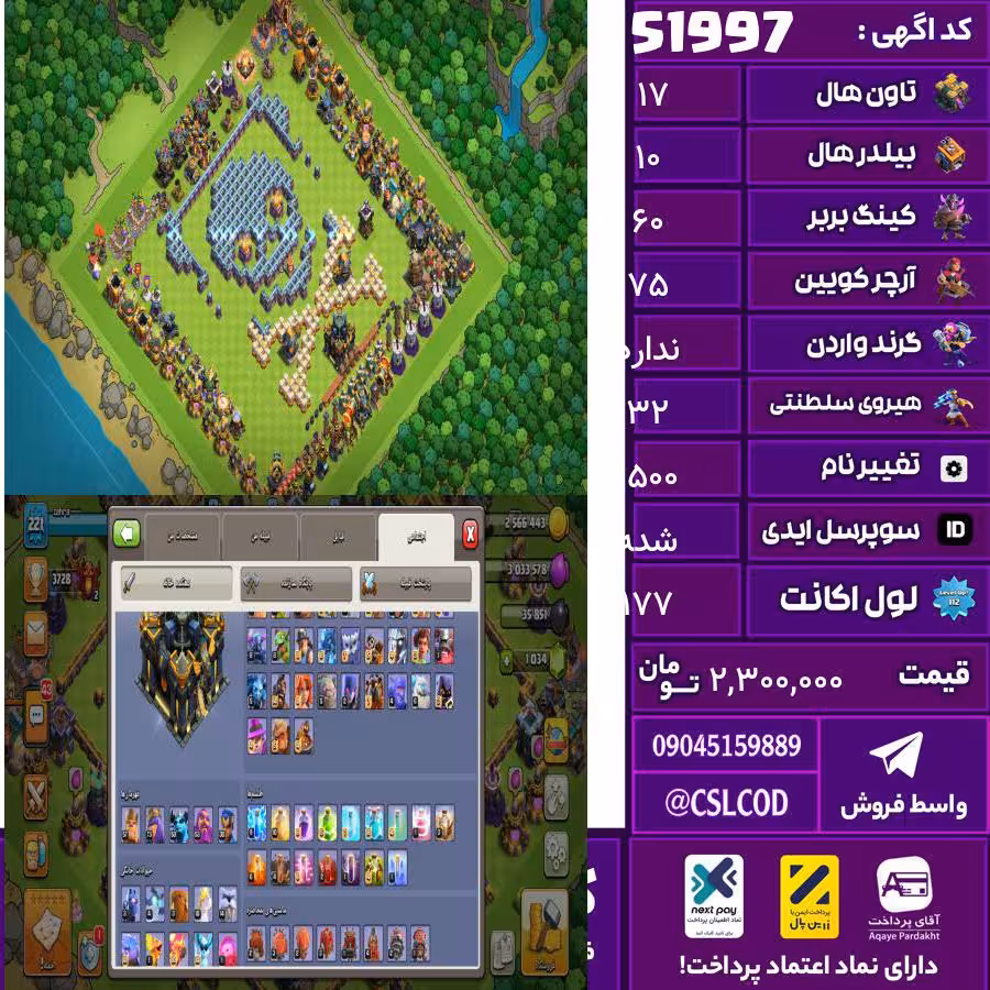 اکانت کلش لول 177 تاون 17 لول 60 کویین 75 واردن  رویال چمپیون 32 شاهزاده مینیون 55 تغییرنام 1500 کد 51997