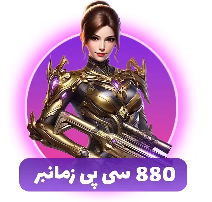 880 سی پی