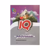 گاج هندسه یازدهم IQ آی‌کیو