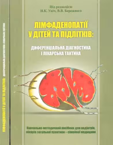 خرید و دانلود نسخه کامل کتاب Лімфаденопатії у дітей та підлітків: диференціальна діагностика і лікарська тактика