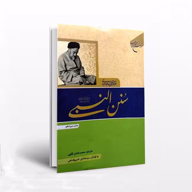 سنن النبی