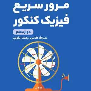 لقمه طلایی مرور سریع فیزیک پایه مهر و ماه
