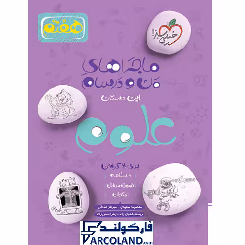 کتاب ماجرای بیست علوم هفتم خیلی سبز