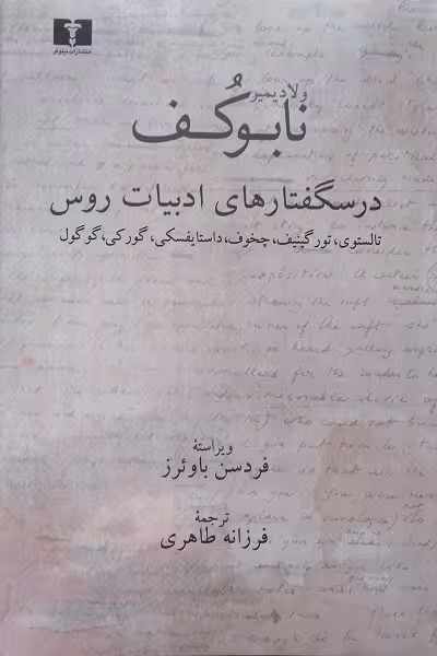 درسگفتارهای ادبیات روس