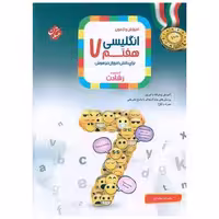 کتاب آموزش و آزمون زبان انگلیسی هفتم رشادت اثر علیرضا سعیدی ، هادی عزیز زاده