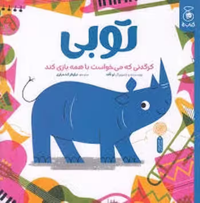توبی کرگدنی که می خواست با همه بازی کند | مرکز فرهنگی آبی