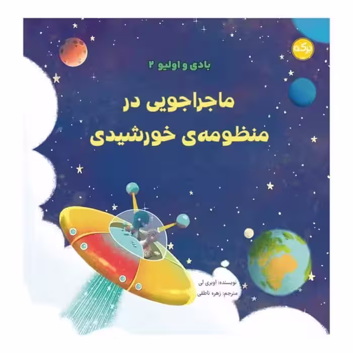 بادی و اولیو 2 (ماجراجویی در منظومه ی خورشیدی) - کتاب‌فروشی کوچه کتاب