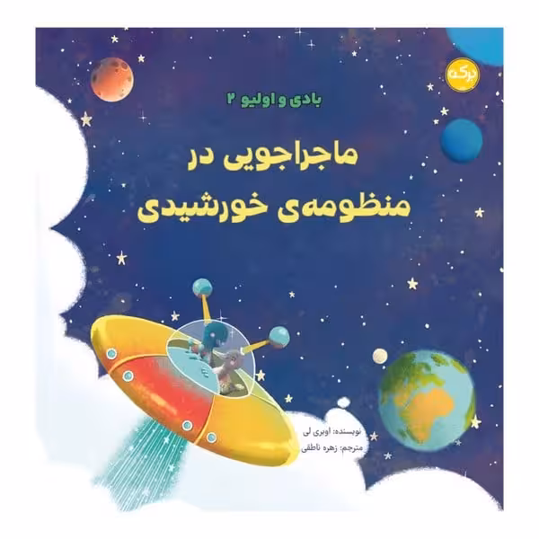 بادی و اولیو 2 (ماجراجویی در منظومه ی خورشیدی) - کتاب‌فروشی کوچه کتاب