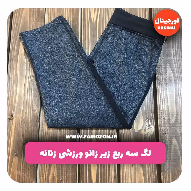 لگ سه ربع زیر زانو ورزشی زنانه نوک مدادی اورجینال