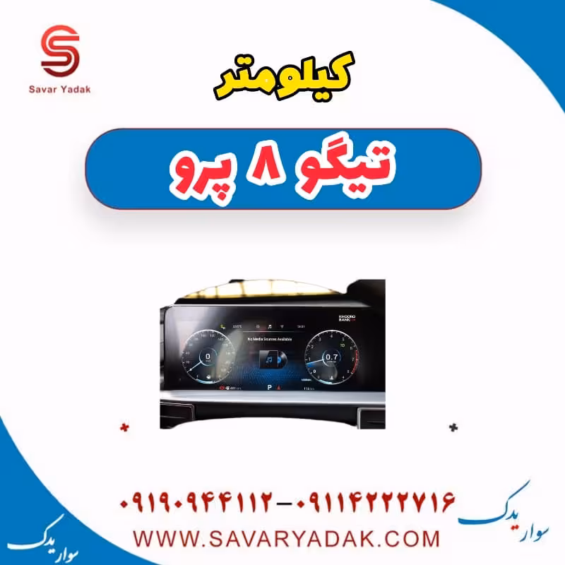 کیلومتر تیگو 8 پرو