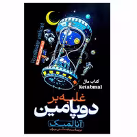 کتاب غلبه بر دوپامین اثر آنا لمبک انتشارات هیتا
