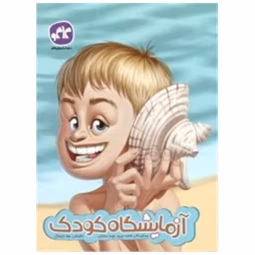 آزمایشگاه کودک پیش دبستانی (کتاب کار) اثر جمعی از نویسندگان
