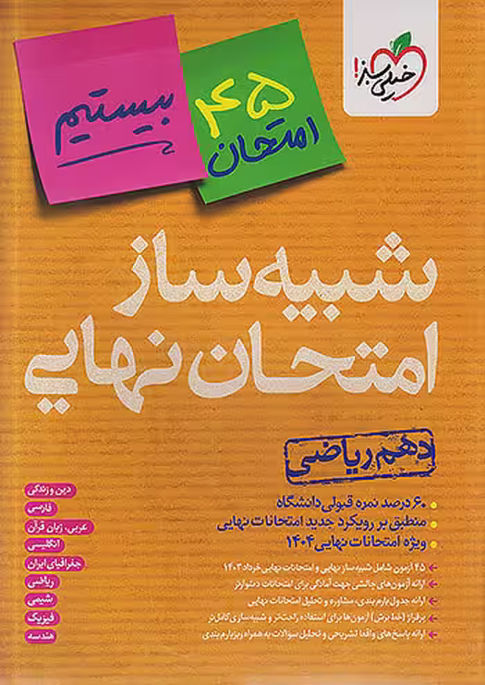 شبیه ساز امتحان نهایی دهم ریاضی بیستیم خیلی سبز