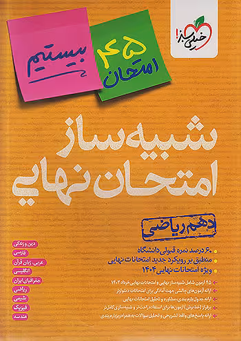 شبیه ساز امتحان نهایی دهم ریاضی بیستیم خیلی سبز