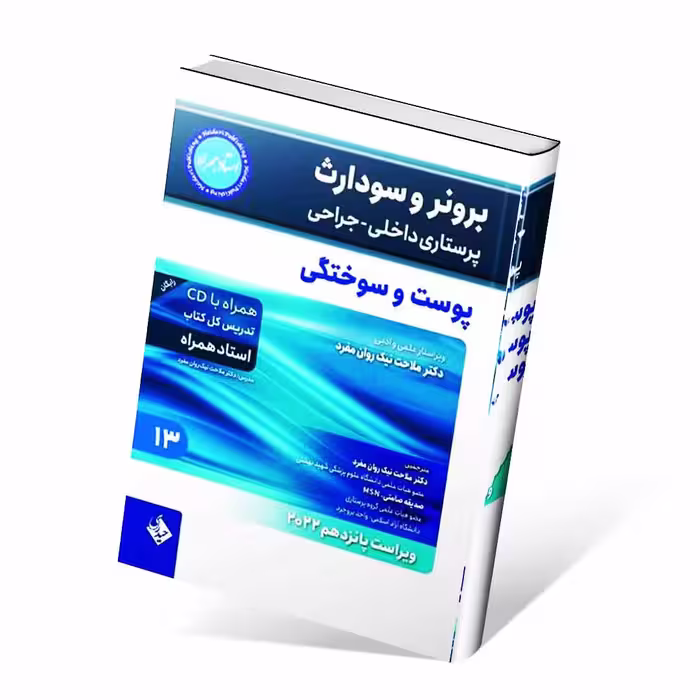 برونر و سودارث 2022 جلد سیزدهم پوست و سوختگی