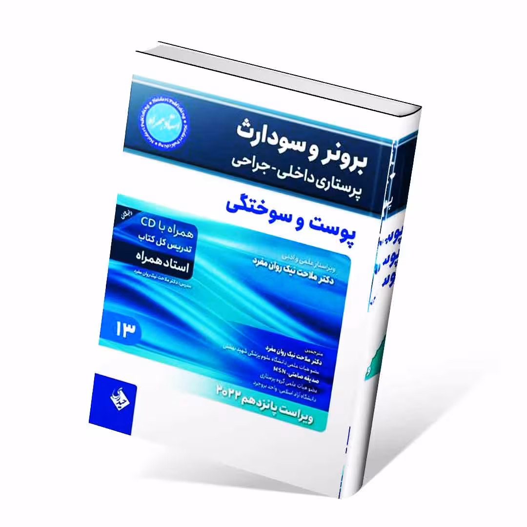 برونر و سودارث 2022 جلد سیزدهم پوست و سوختگی