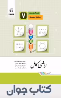 ریاضی کامل پایه هفتم جویامجد
