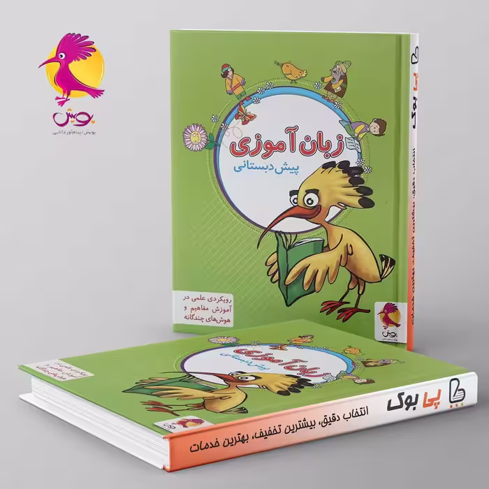 زبان آموزی پیش دبستانی پویش