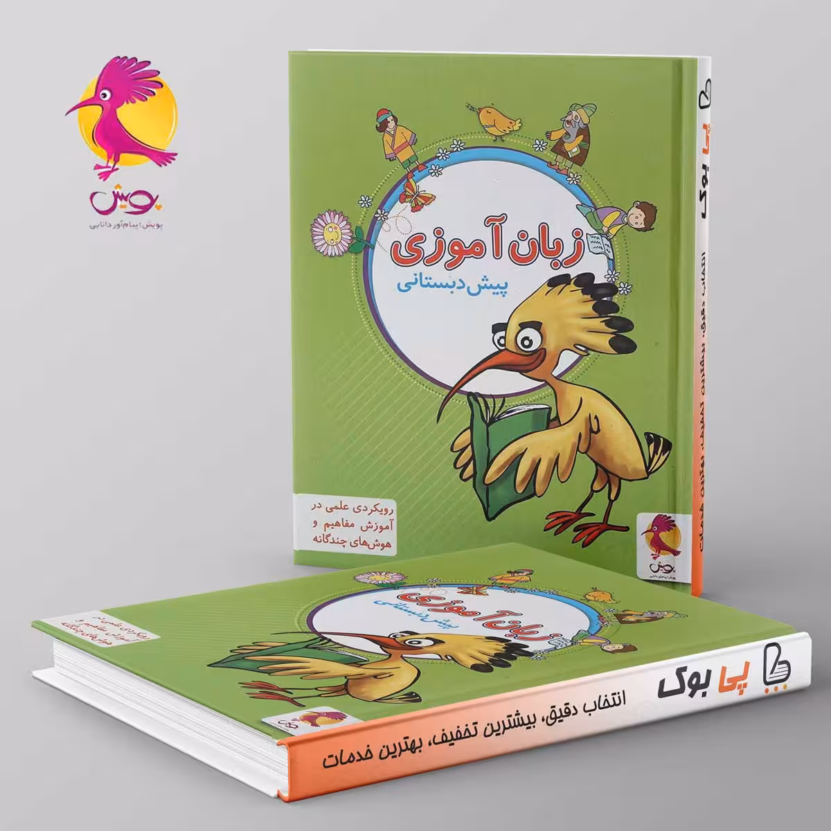 زبان آموزی پیش دبستانی پویش