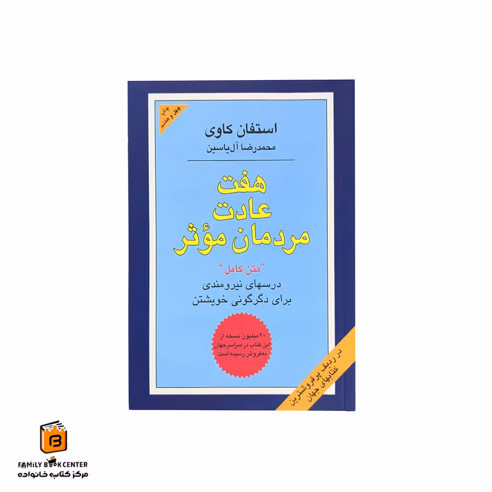 کتاب هفت عادت مردمان موثر