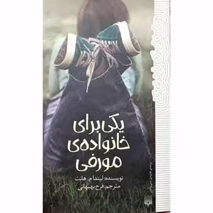 یکی برای خانواده ی مورفی