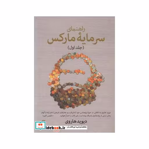 کتاب راهنما ی سرمایه مارکس 1