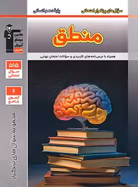 سوال های پرتکرار منطق دهم قلم چی | چی بخونم