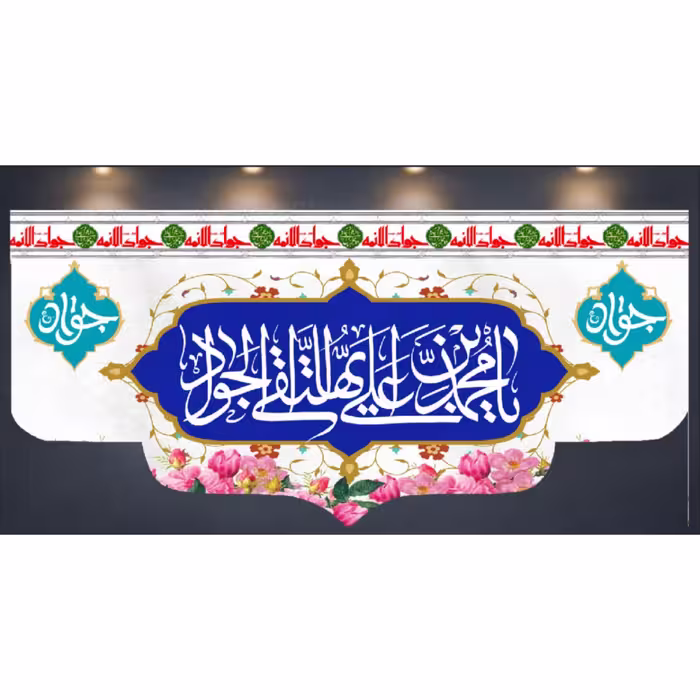 کتیبه میلاد امام جواد علیه السلام (کد 0143)