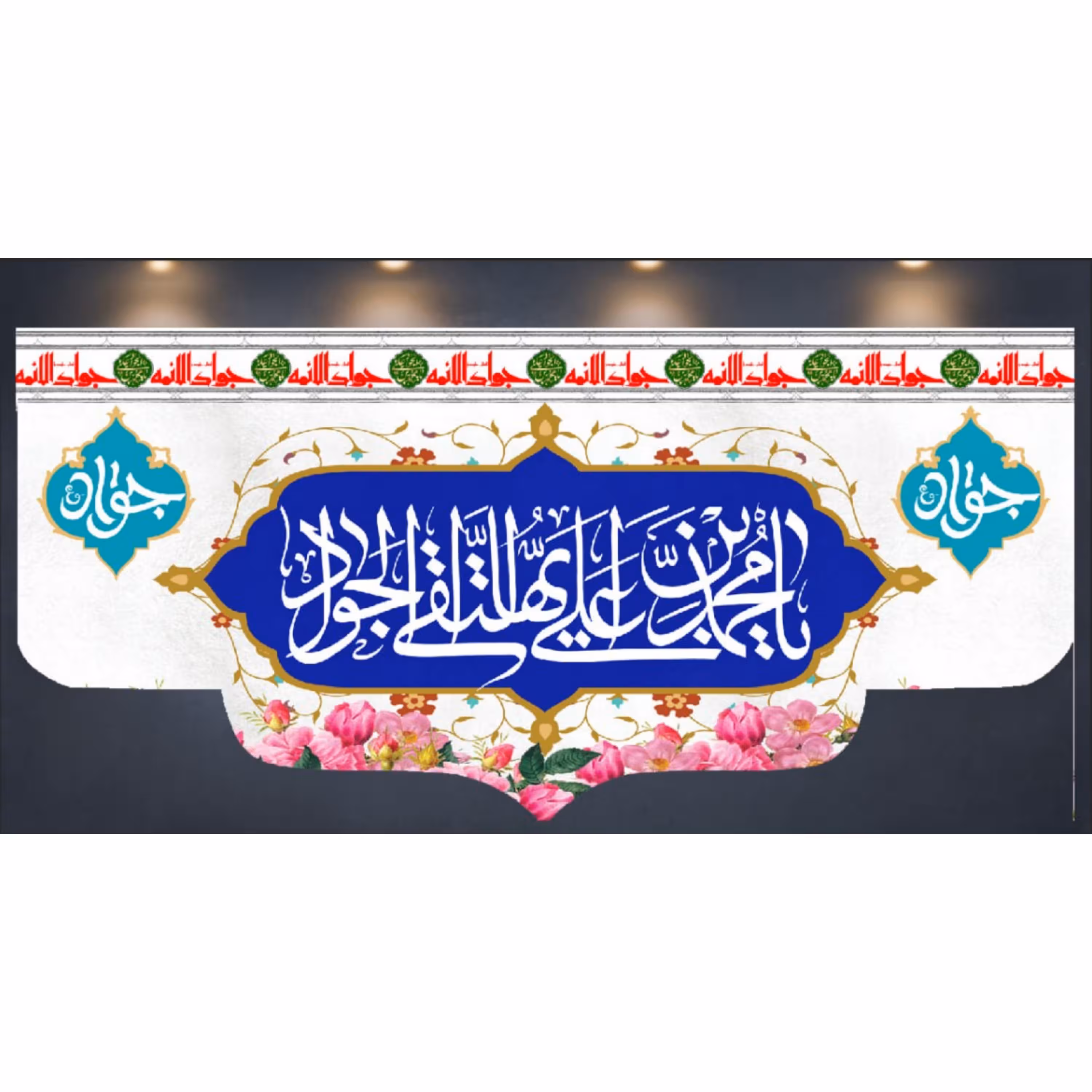 کتیبه میلاد امام جواد علیه السلام (کد 0143)