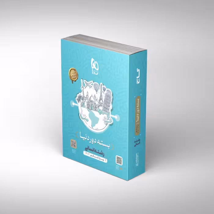 بسته جامع دور دنیا در 4 ساعت رشته انسانی گاج