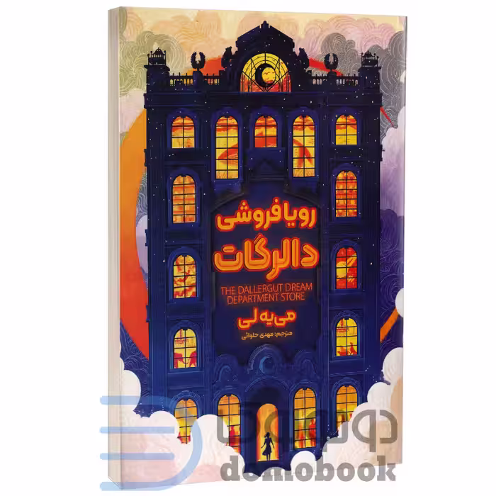 کتاب رویافروشی دالرگات اثر میه لی انتشارات آذربیان