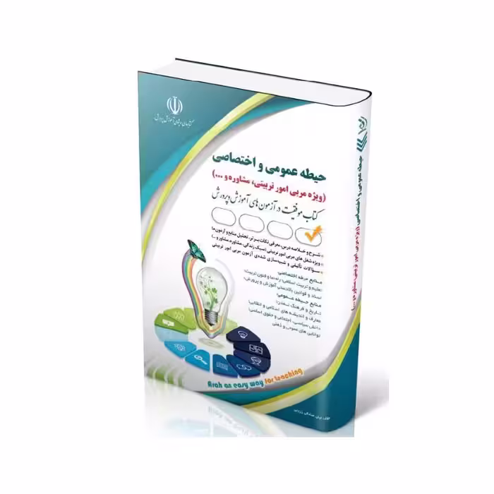 کتاب استخدامی حیطه عمومی و اختصاصی ( ویژه مربی امور تربیتی، مشاوره و …)