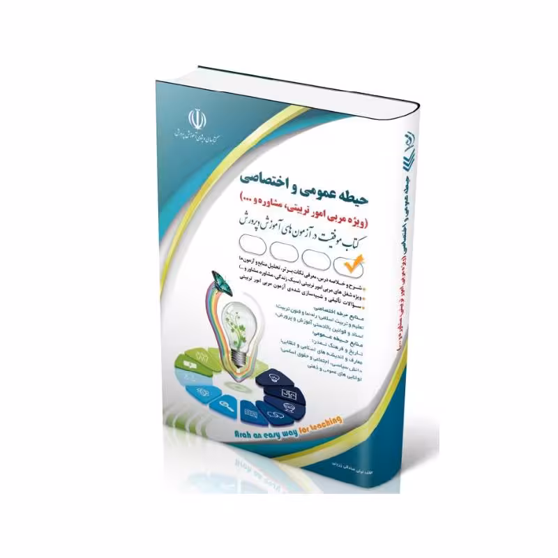 کتاب استخدامی حیطه عمومی و اختصاصی ( ویژه مربی امور تربیتی، مشاوره و …)
