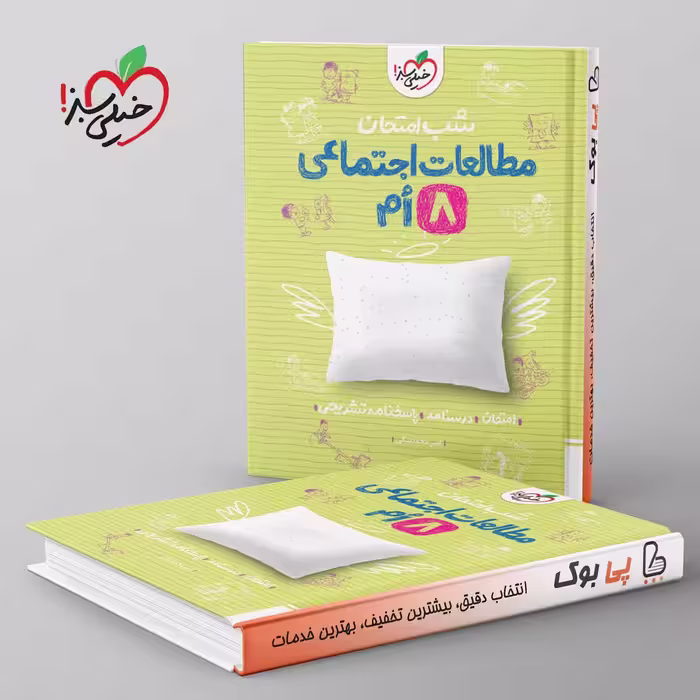 شب امتحان مطالعات اجتماعی هشتم خیلی سبز
