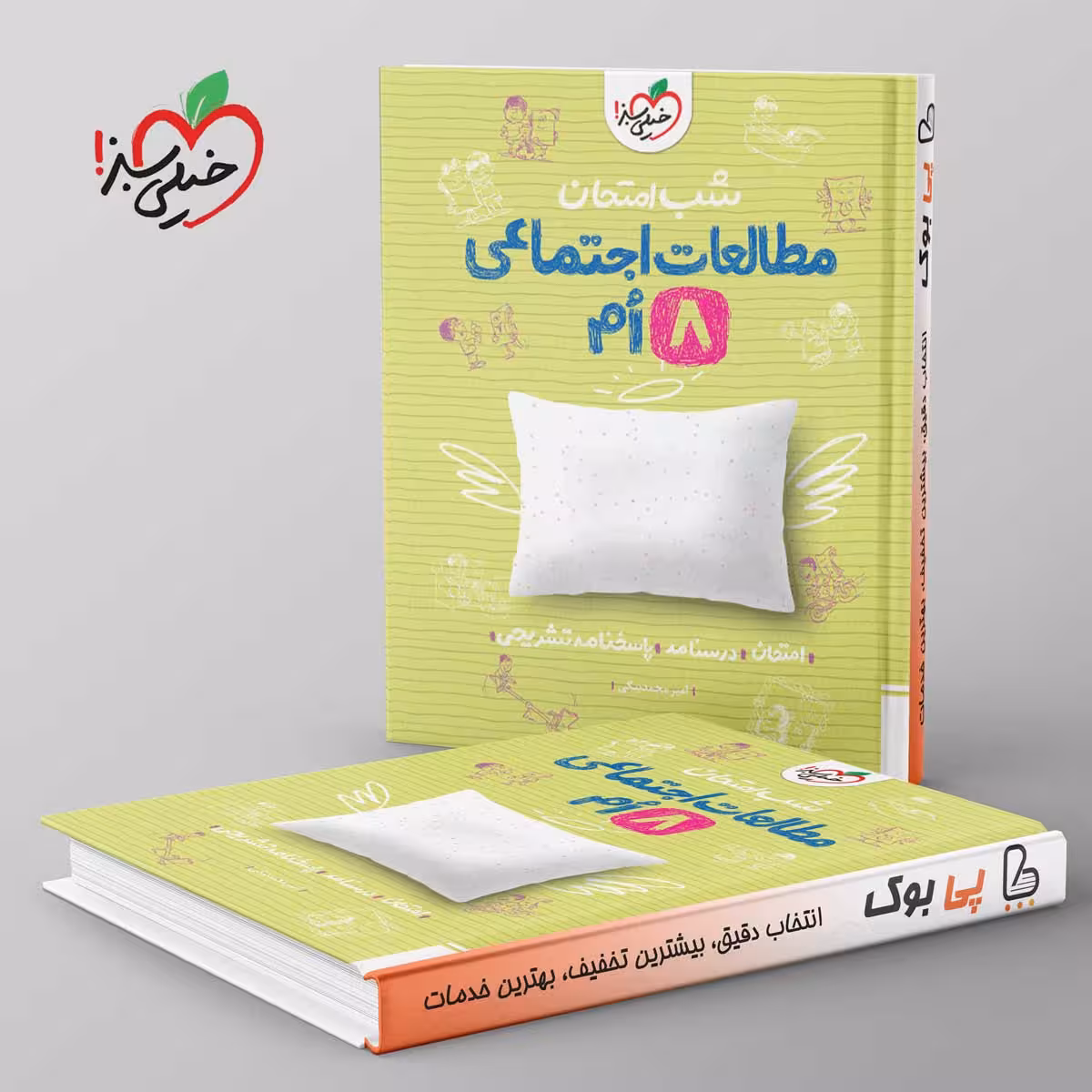 شب امتحان مطالعات اجتماعی هشتم خیلی سبز