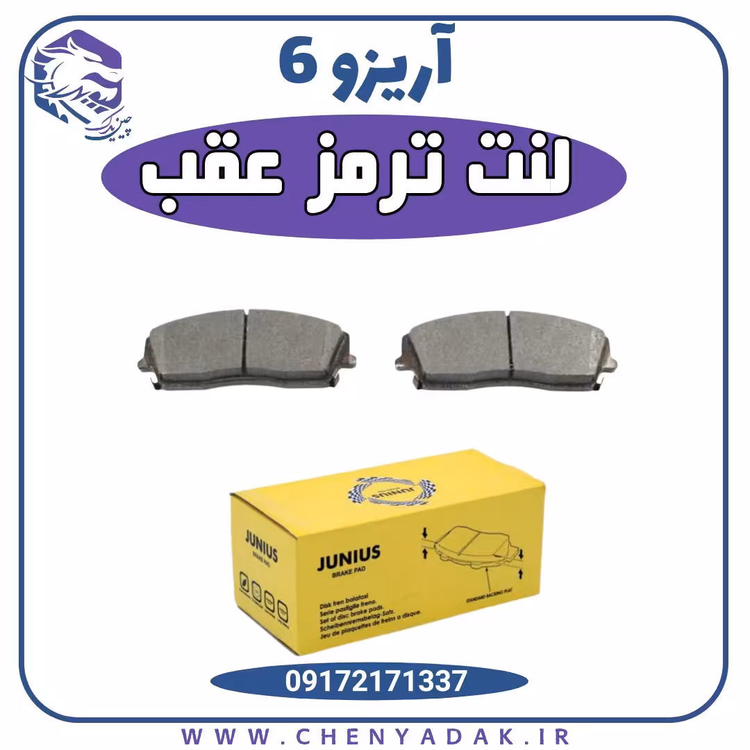 لنت ترمز عقب آریزو 6