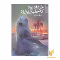 کتاب خرداد بود که خلیج یخ زد(رقعی) تندیس اثر سورن کریمی نشر تندیس
