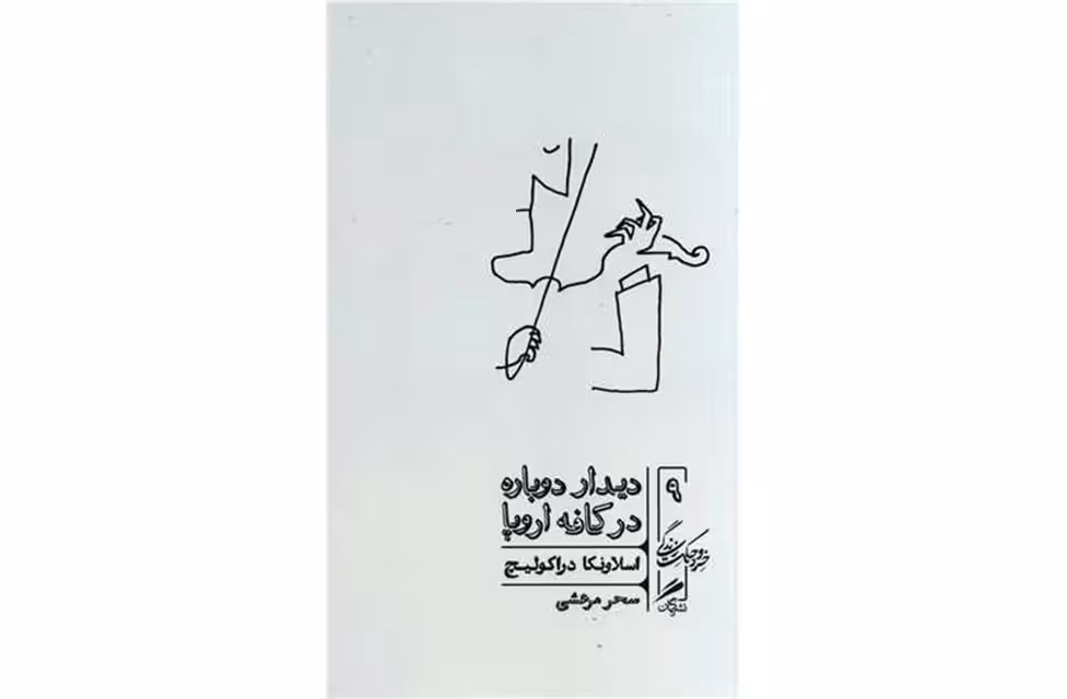 خرد و حکمت زندگی 9 – دیدار دوباره در کافه اروپا – اسلاونکا دراکولیچ – سحر مرعشی – گمان