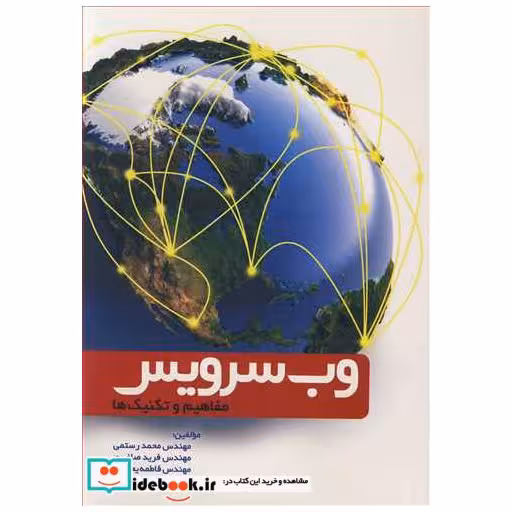 کتاب وب سرویس مفاهیم و تکنیک ها اثر مهندس محمد رستمی-مهندس فرید صاغری-مهندس فاطمه یعقوبی